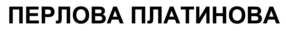 перлова платинова