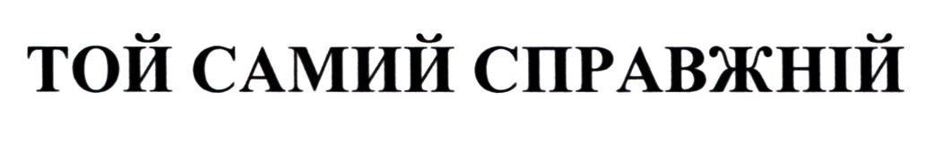 той самий справжній