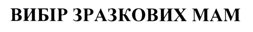 вибір зразкових мам