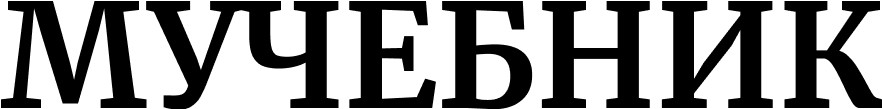 мучебник
