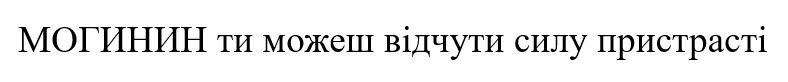 могинин ти можеш відчути силу пристрасті