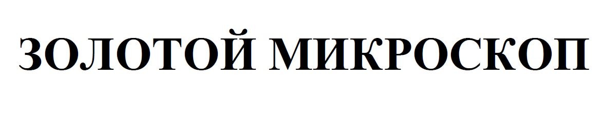 золотой микроскоп