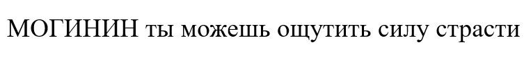 могинин ты можешь ощутить силу страсти