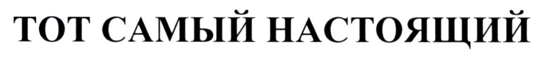 тот самый настоящий