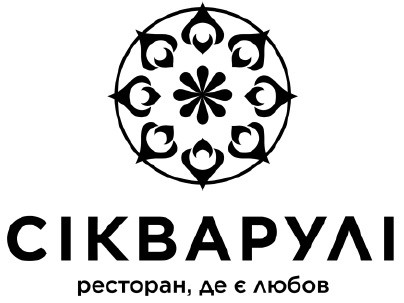 сікварулі ресторан, де є любов
