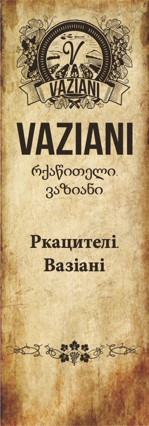 ркацителі вазіані