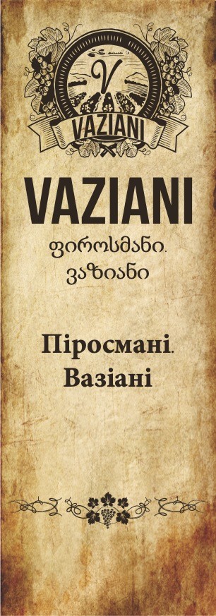 піросмані вазіані