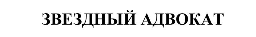звездный адвокат