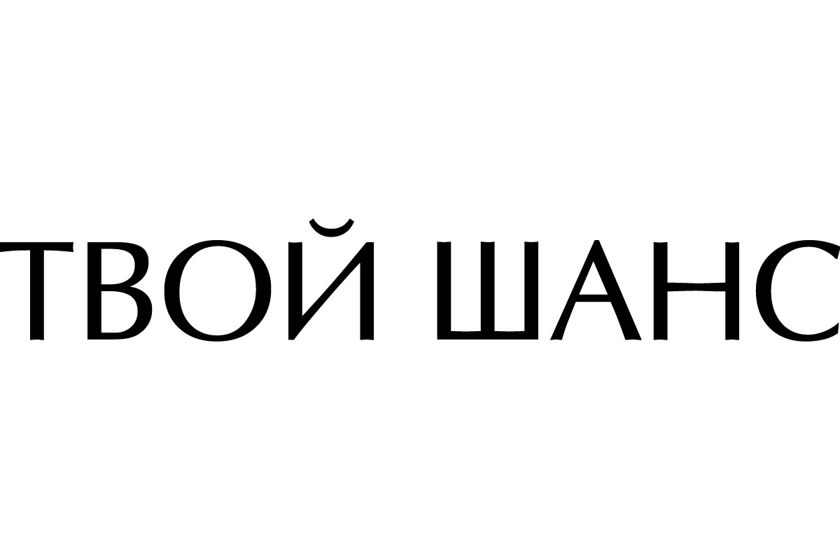 твой шанс