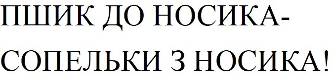 пшик до носика-сопельки з носика!