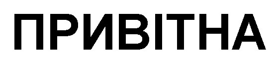 привітна
