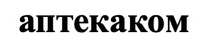 аптекаком