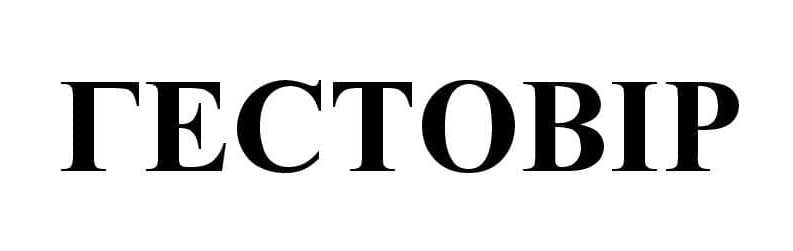 гестовір