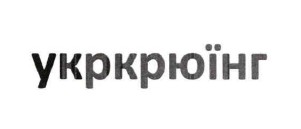 укркрюїнг