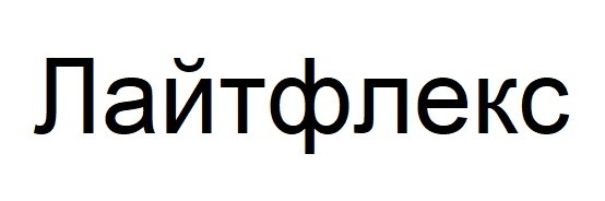 лайтфлекс
