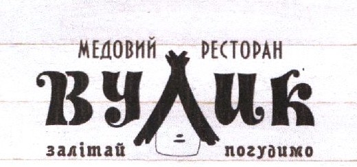 медовий ресторан