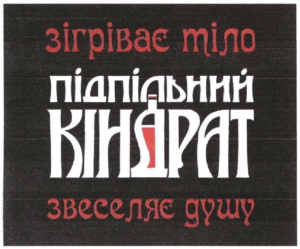 підпільний кіндрат