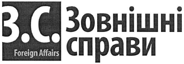 зовнішні справи