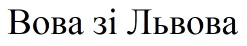 вова зі львова