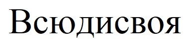 всюдисвоя