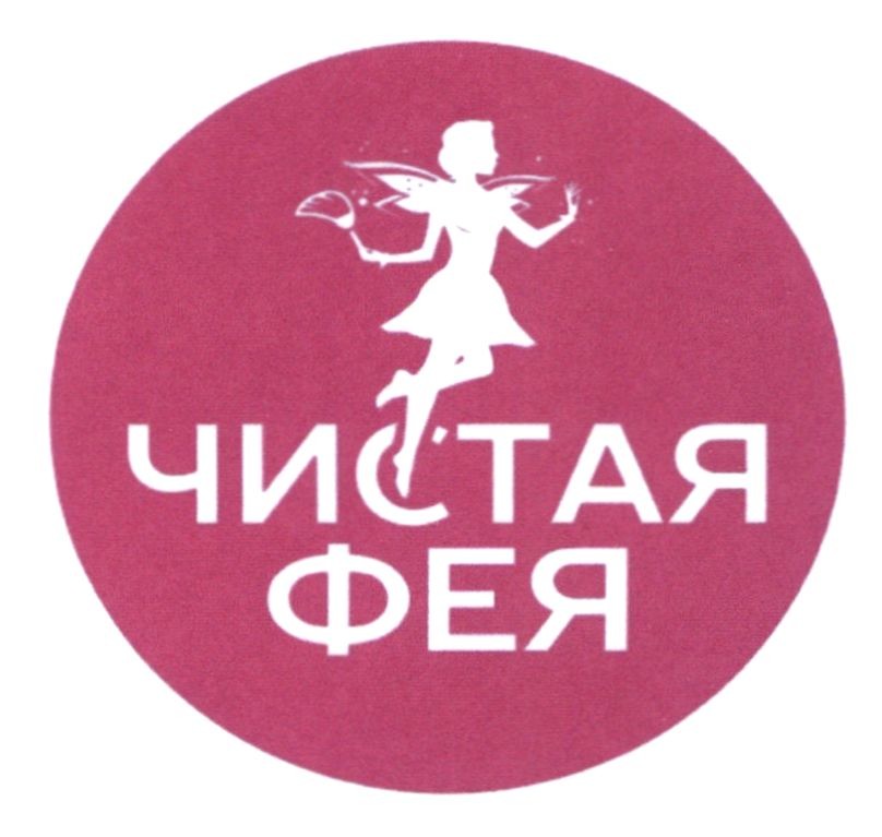 чистая фея