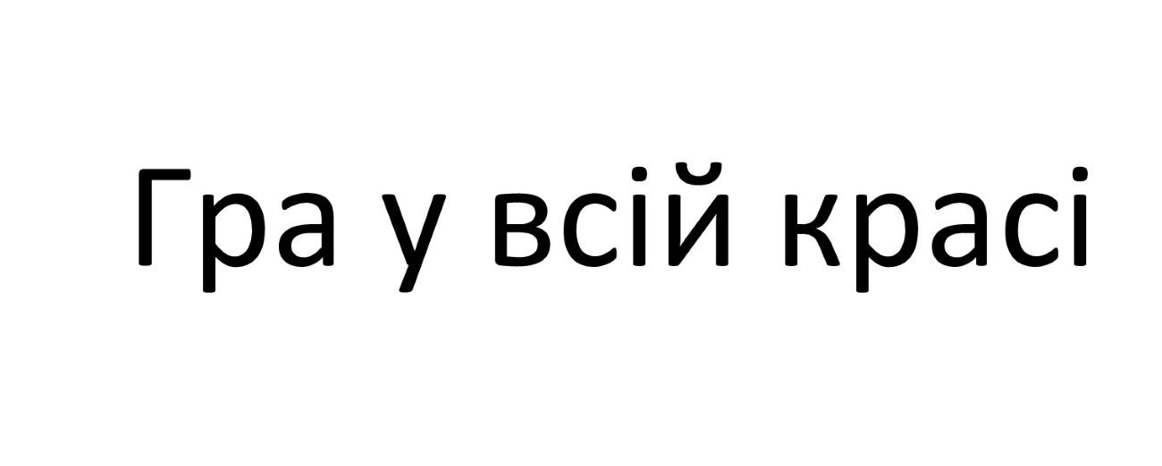 гра у всій красі