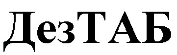 дез таб