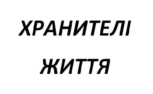 хранителі життя