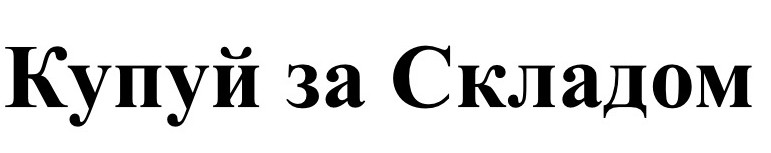купуй за складом