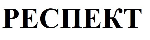 респект