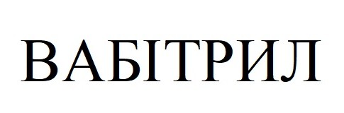 вабітрил