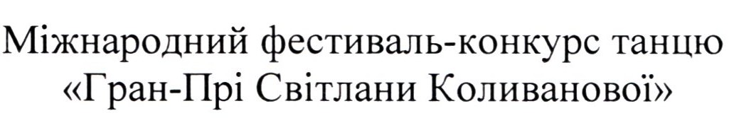 міжнародний фестиваль-конкурс танцю "гран-прі" світлани коливанової"
