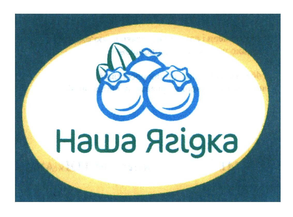 наша ягідка