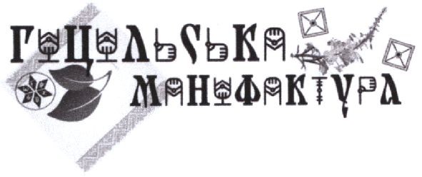 гуцульська мануфактура