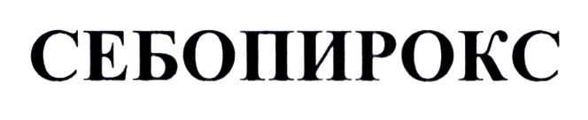 себопирокс