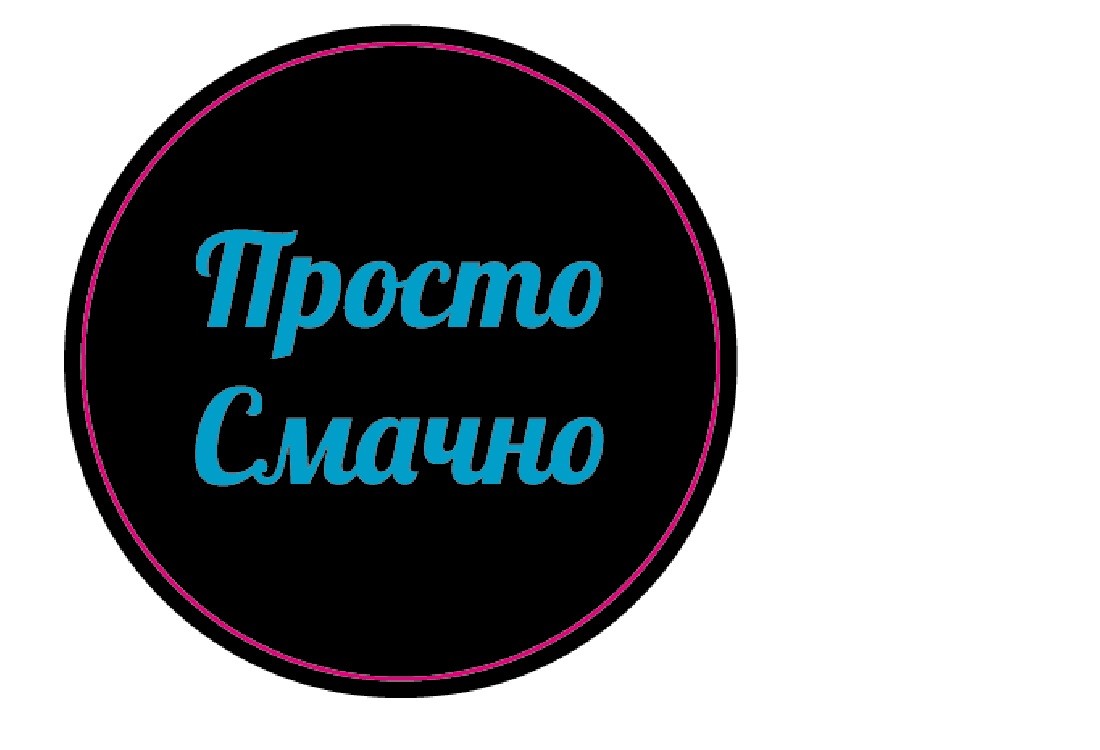 просто смачно