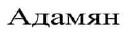адамян