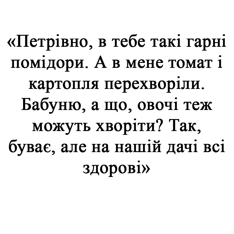 так, буває, але на нашій дачі всі здорові