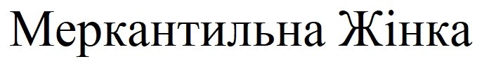 меркантильна жінка