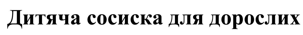 дитяча сосиска для дорослих