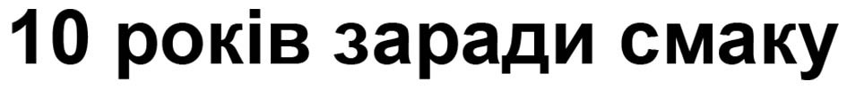 10 років заради смаку
