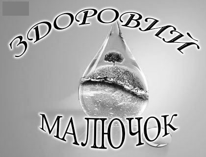 здоровий малючок