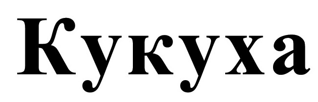 кукуха