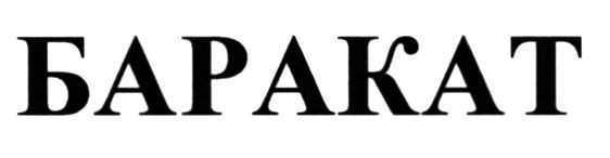 баракат