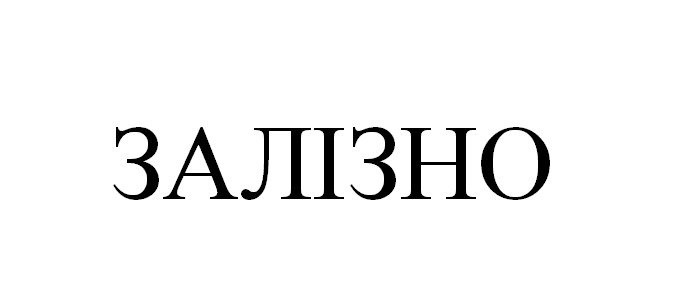 залізно