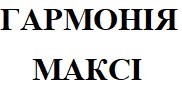 гармонія максі