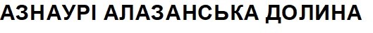 азнаурі алазанська долина