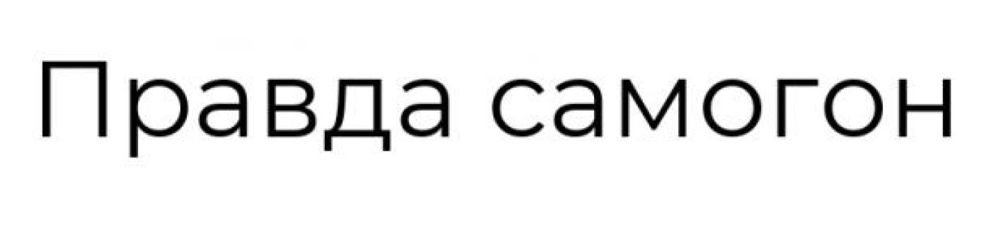 правда самогон