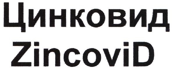 цинковид