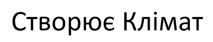 створює клімат